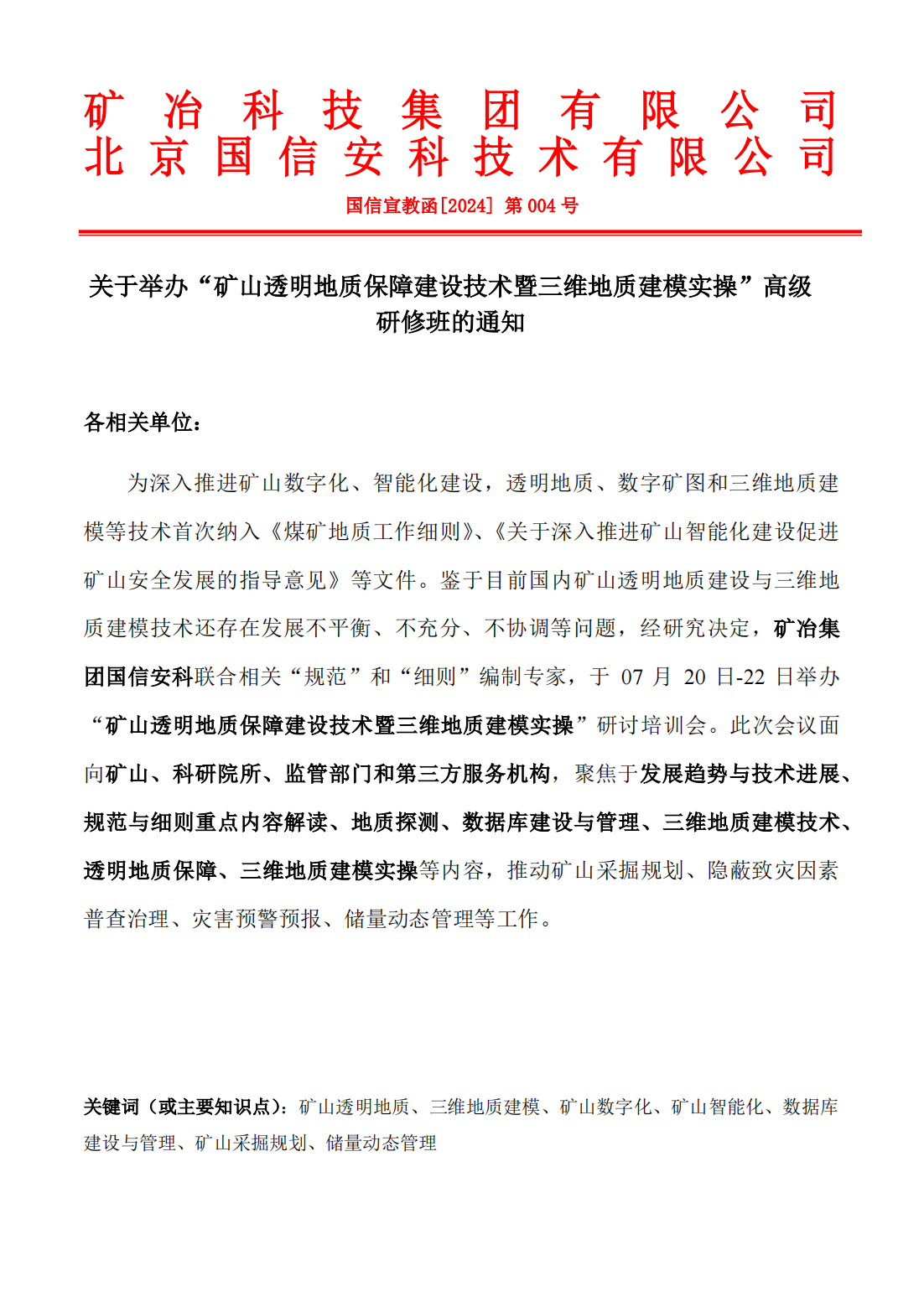 矿山透明地质保障建设技术暨三维地质建模实操高级研修班.2pdf_00.png