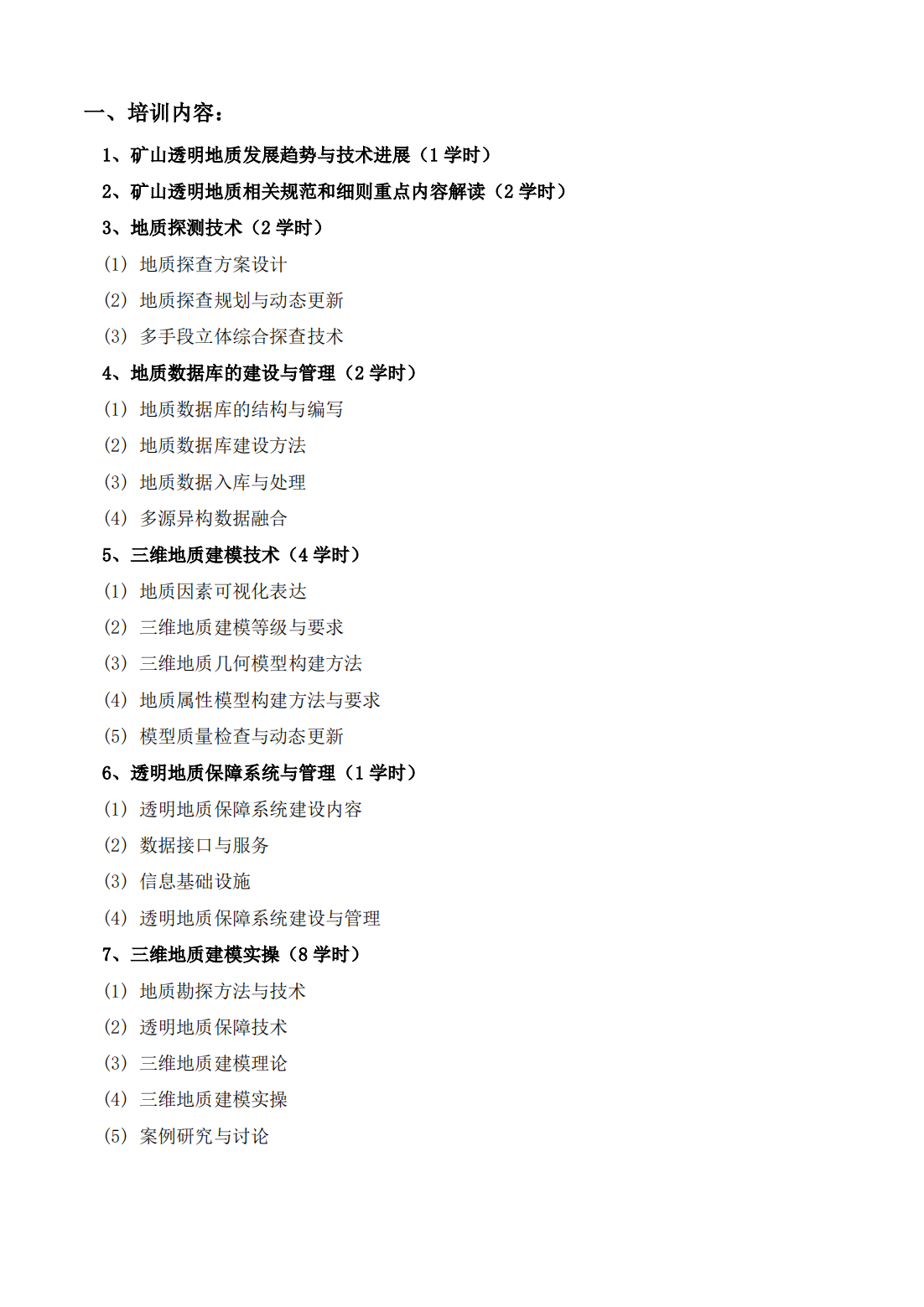 矿山透明地质保障建设技术暨三维地质建模实操高级研修班.2pdf_02.png